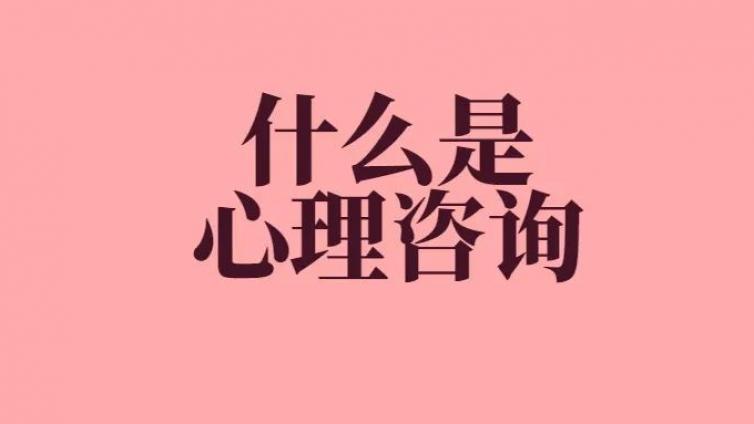 心理咨询能解决所有问题？你真的了解这个职业吗？