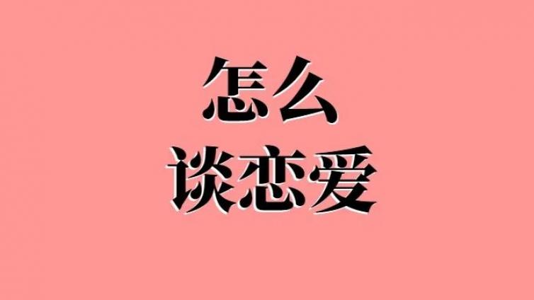 这些大学生恋爱心理学你知道吗？心理咨询师这样说，看完你就明白了！