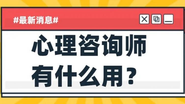 心理咨询师面临失业？我难道被机构骗了？