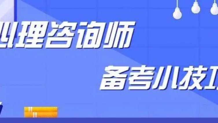 上岸学霸的备考秘籍首次公开：我是这样备考的| 心理咨询师