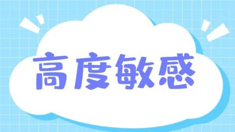 你是高度敏感人群吗？高度敏感能够带来什么样的后果？心理咨询师
