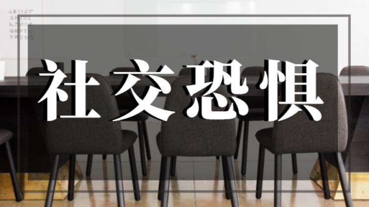 为什么你总是会心累，害怕与人相处