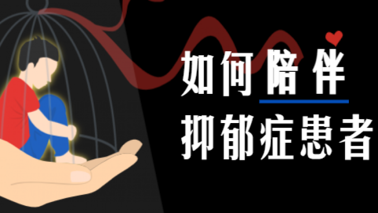 中国5400万人得抑郁症：抑郁了，到底该如何陪伴？
