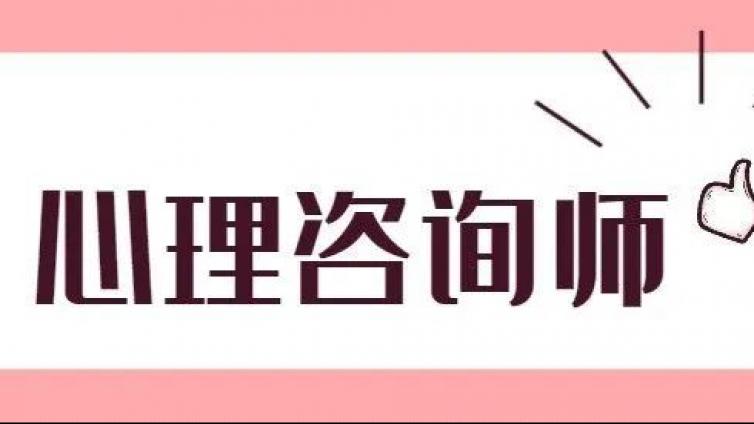 这个专业,就业“吃香”，前景好！| 心理咨询师