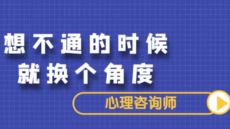 想不通的时候就换个角度 | 心理咨询师