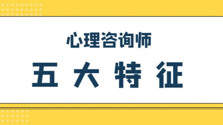 能力强的心理咨询师，都有这五大特征!
