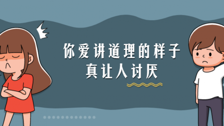 “你爱讲道理的样子，真让人讨厌！！”|心理咨询师