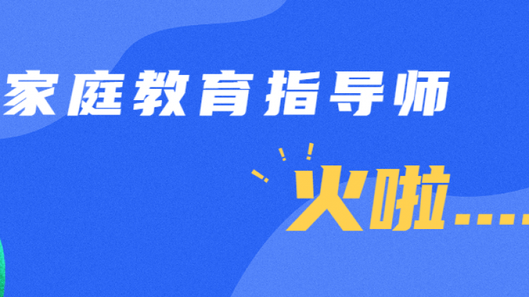 大热门的证书来啦！《家庭教育促进法》即将实施，家庭教育指导师火啦！