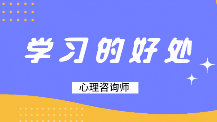 一文讲的明明白白，学习心理咨询师有什么用？