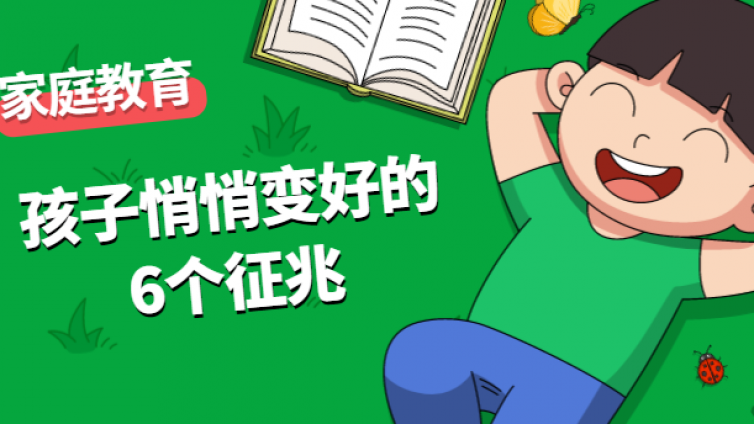 家庭教育指导师：孩子悄悄变好的6个征兆