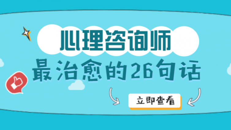 心理咨询师最治愈的26句话，真的很有帮助！