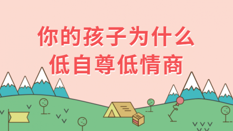 父母的这三种行为，容易养出低情商、低自尊的孩子