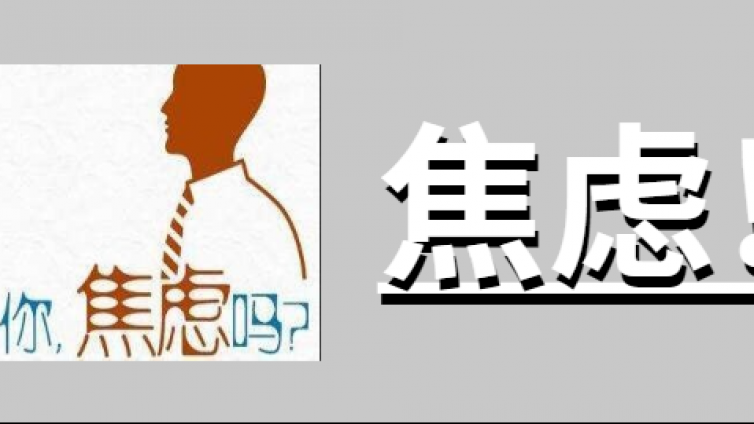 心理咨询师教你 | 成年人如何与焦虑共处？