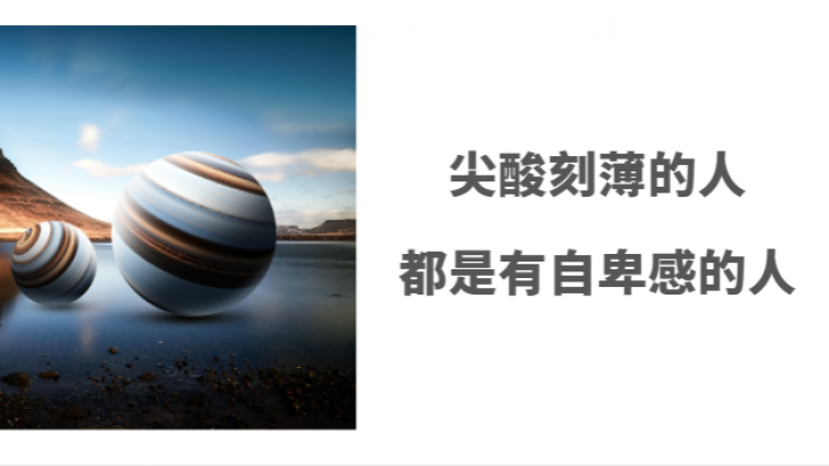 对别人尖酸刻薄或者极其严厉的人，都是有自卑感的人