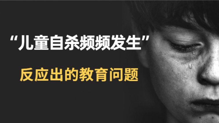 孩子自杀事件频发，别让自杀成为教育问题!