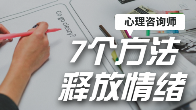 想要彻底释放你的情绪吗？这七个方法必须撑握！
