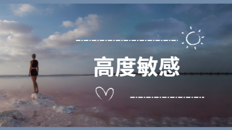心理学家:高度敏感能够带来什么样的后果？