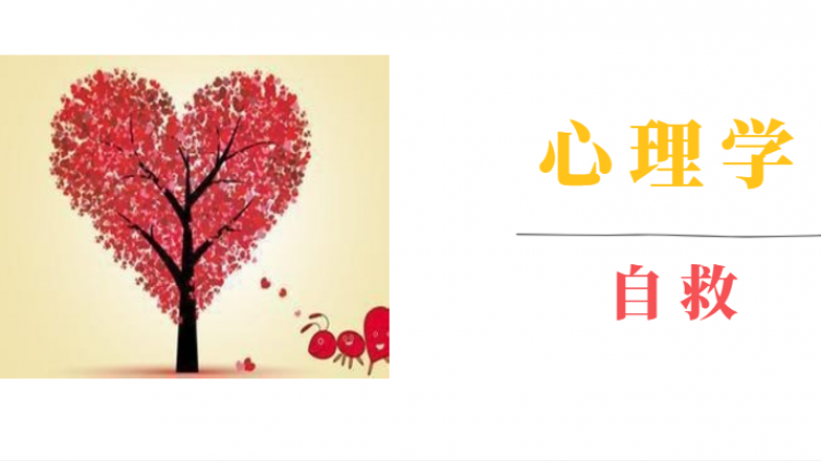 自学心理学能自救吗？这些方法必须学！