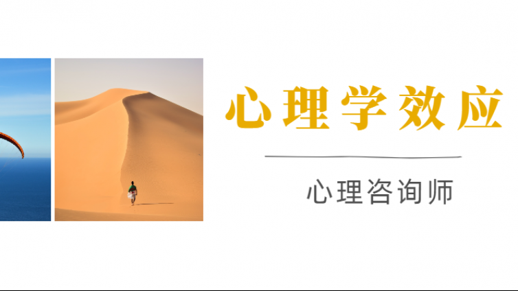 影响百年的10个心理学效应，只要掌握一个便能受益终身（建议收藏）