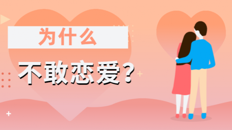 我为什么不敢谈恋爱了？排斥亲密关系的我正常吗？