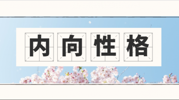 对性格内向人的几大常见误解，看完就知道怎么跟性格内向的人相处