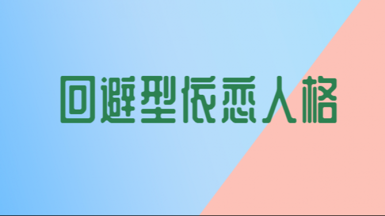 回避型依恋人格：渴望关心 却将人推出千里之外！注孤生？