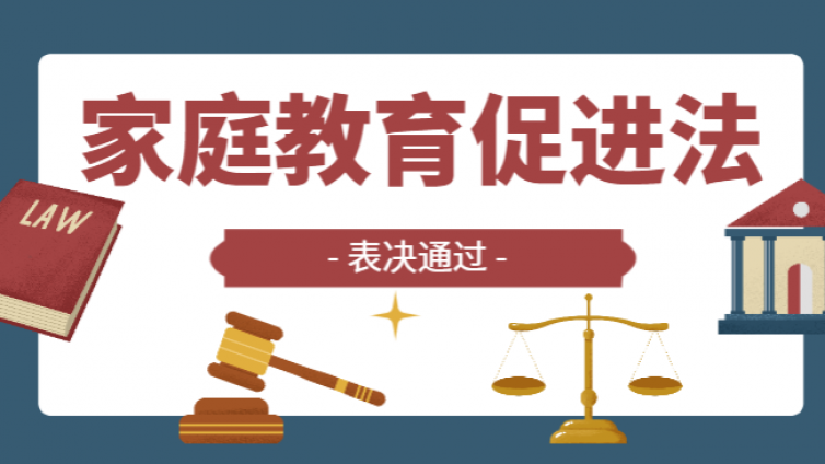 国家主席令，家庭教育立法，家庭教育指导师走红