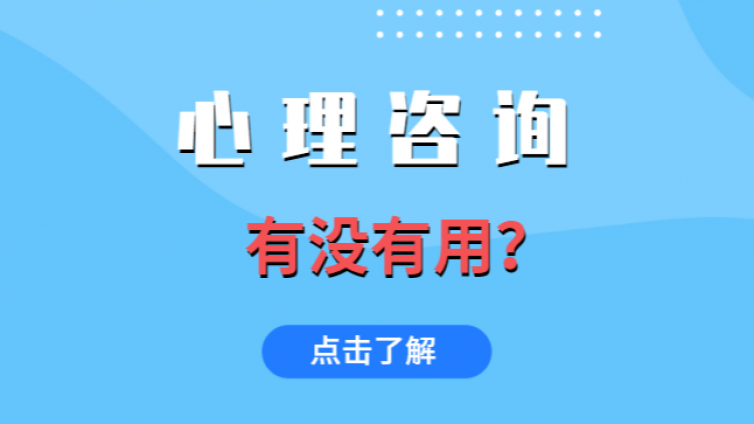 心理咨询到底有没有用？看完你就知道了！