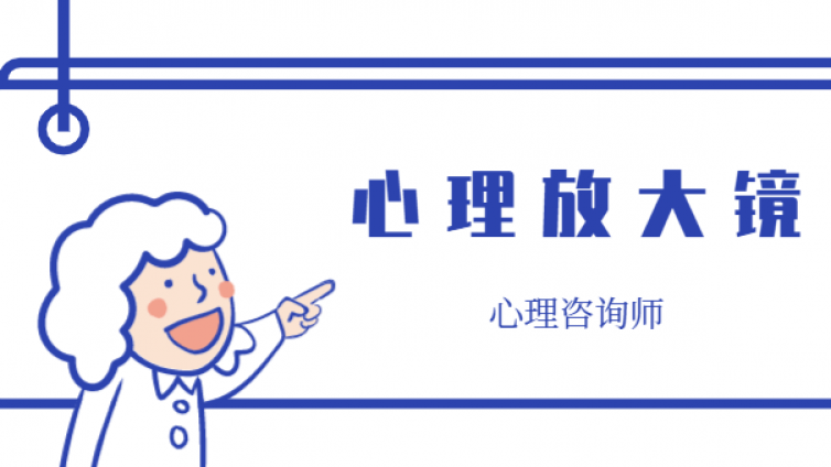 北大心理学：心理放大镜，学会心理学，注定是赢家