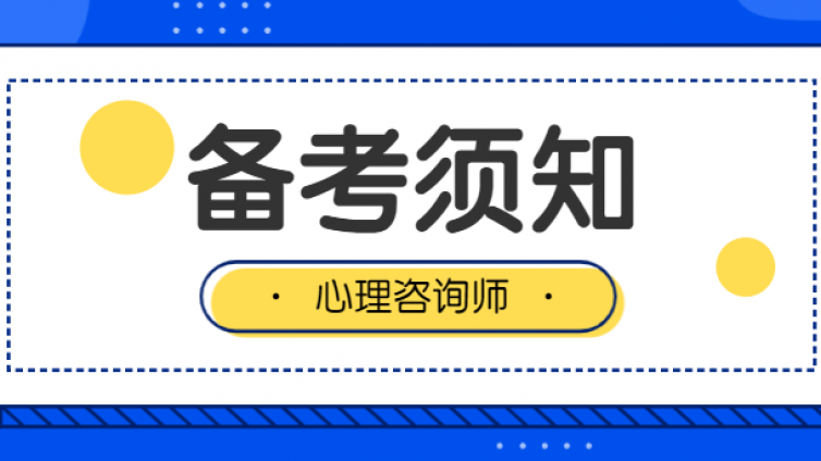 心理咨询师备考须知，心理咨询师考生都看过来！