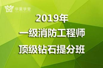 2019年一级消防工程师考试顶级钻石提分班