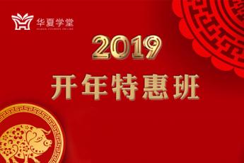 2019年开年特惠班