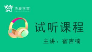 录播公开课（宿吉楠）