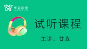 录播公开课（甘森）