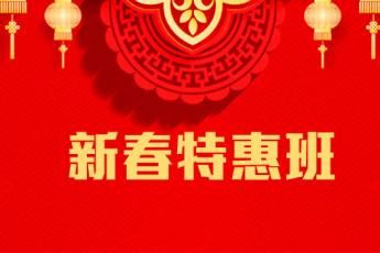 2019年新春特惠班