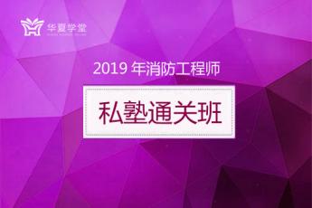 2019年消防工程师私塾班
