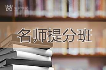 2019年名师提分班