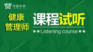 2019年健康管理师试听课程1