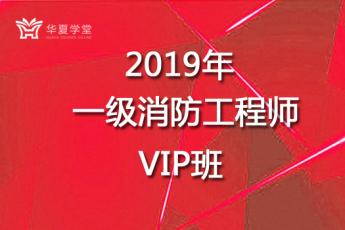 2019年一级消防工程师VIP班
