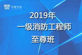 2019年一级消防工程师至尊班