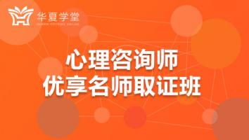 心理咨询师优享名师取证班