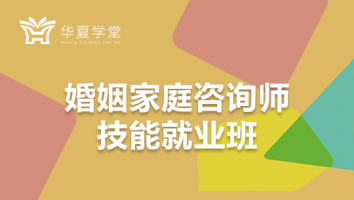 婚姻情感咨询师技能就业班
