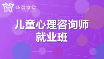 儿童心理咨询师就业班