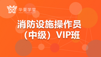 消防设施操作员中级VIP班