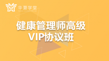 健康管理师（高级）名师取证班