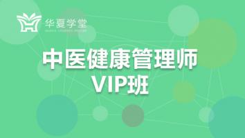 中医健康管理师高级VIP协议班