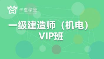 2021年一级建造师（机电）协议班
