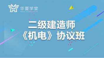 2021年二级建造师（机电）协议班