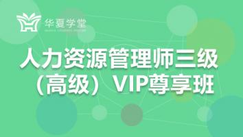人力资源管理师三级（高级）VIP尊享班