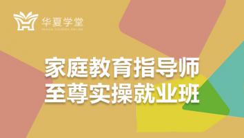 家庭教育指导师实操就业班